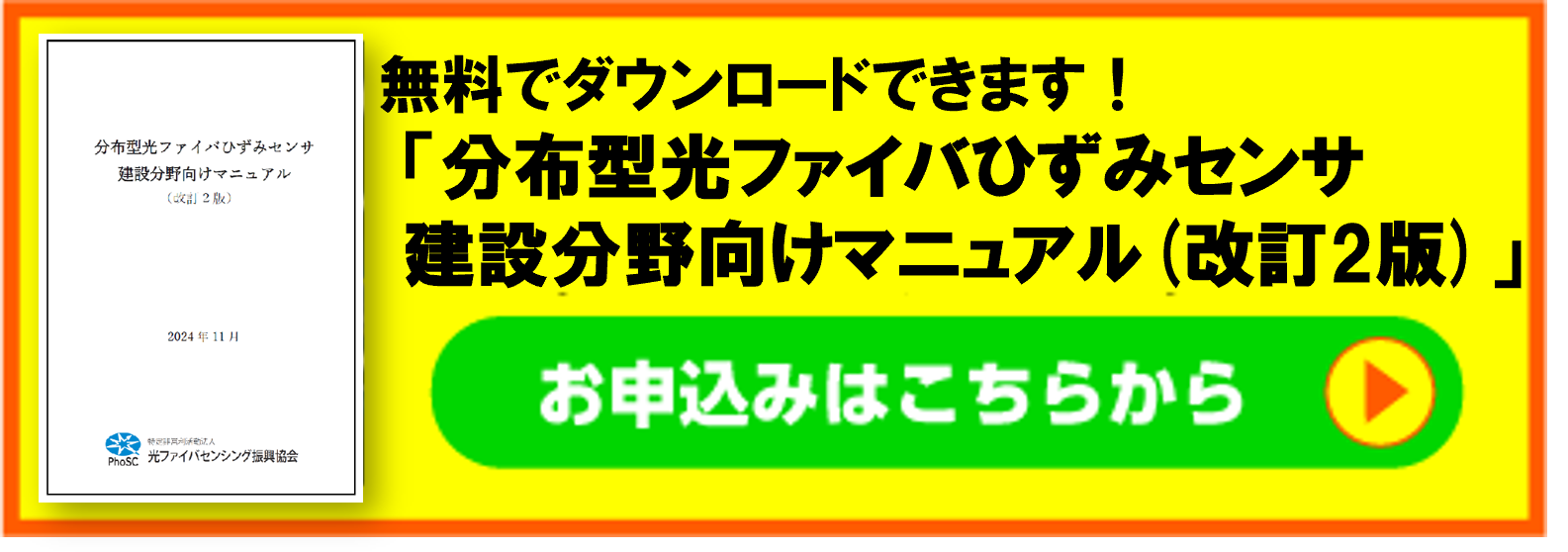 PDF版「分布型光ファイバひずみセンサ建設分野向けマニュアル（改訂２版）」